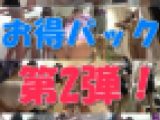【お尻プリン☆お得パック②】人気動画12作品
