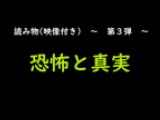 【読み物＆映像第３弾】恐怖と真実。。。