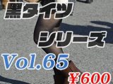 黒タイツシリーズ Vol.65