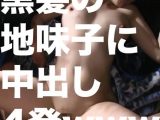 【中出し4発】山で拾った巨乳娘に媚薬を飲ませて連続中出し