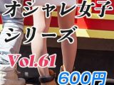 オシャレ女子シリーズ Vol.61