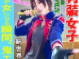 【素人個撮】我々はついに最高の女性と遭遇した!男性よりイケメン「男装アイドル」とホテルで個人撮影SEX。男装女子が堕ちるのが究極