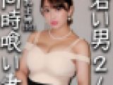 【実はアイドル経験ありだった!?人妻x大学生2人】若い男が豊満になった淫妻に群がりむっちり肉と穴に腰振る!白目絶頂してイキまくる