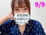 ［速報9/9］本日撮れたて生ホカホカパンティ【超プラチナ級】