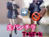 超クソミニJKのあの娘です・・。【T●kT〇k】生パンツで