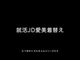 三つ目のトオルちゃんシリーズ05「就活JD愛美の着替えを盗撮」