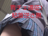 【青チェ遠征！Vol1】粘着逆さプリ尻黒