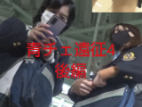 【青チェ遠征Vol4後編】優しい青チェ２人組の粘着逆さ