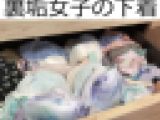 例の裏垢女子の下着コレクション【関西弁の女】