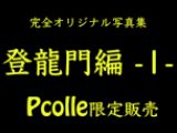 登龍門編 -1-