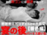 【閲覧注意】ビッチだらけの大乱交?番外編 宴の後 ②あいる ※期間限定特価