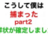 こうして僕は捕まったpart2