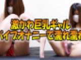 激カワ巨乳ギャルのバイブオナニー!