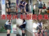 清楚JK 制服画像集 Vol.1