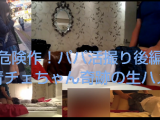 【危険作！パパ活隠し撮り後編】青チェちゃん奇跡の生ハメ