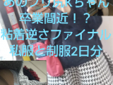 プリ尻Kちゃんファイナル？私服VS制服！2日分