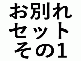 お別れセット　その1