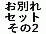 お別れセット　その2