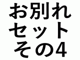 お別れセット その4