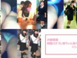 お嬢様風制服コスプレ娘ちゃん達のパンティ
