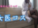 新シリーズ 女医コス