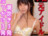 本物！元アイドルJD　幼マン！幼顔！膣肉がめくれ上がるほど突きまくって 3発ぶっかけ！
