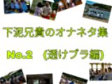 下泥兄貴オナネタ集No.2
