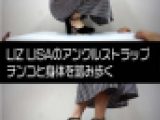 MH-01)LIZ LISAのアンクルストラップでチンコ踏み歩き
