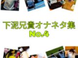 下泥兄貴オナネタ集No.4