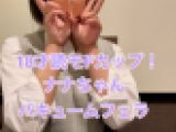 [パパ活]　18才読モ　Fカップ　ナナちゃん　バキュームフェラ