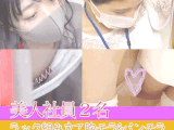 【美人社員2名】【色白やわやわおっぱい&M字開脚食い込み白パンティー】