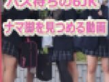 バス待ちをする6JK ナマ脚をじっくり鑑賞する動画