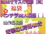 【福袋梅】パンチラ65人！！大満足1時間40分ノンストップ！※1/11まで期間限定販売！