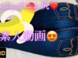 【個人撮影】【激レア動画?】美尻ジーンズ☆moussyデニム尻?素人エロギャルマウジー?えっちなジーパンのお尻?