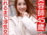 【個人】褐色のエロイ身体　美人美容師４５歳の生ハメSEX流出。若い体にぶっ倒れるまで他人棒を突かれ卒倒する人妻