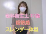 スレンダー美人歯科衛生士がマンコをグッショグショにしてビックンビクンしながらイクところをじっくりと観察できる動画