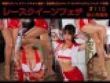 レースクイーンフェチ#110 静止画像版