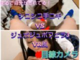 【シコシコ手コキVSジュポフェラ3】新感覚！VR風あなたもあの二人にされてみませんか？