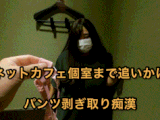 【ネットカフェ個室まで追跡！下着剥取り！追いかけ痴漢盗撮第6弾撮影】超爆乳をお触り&盗撮