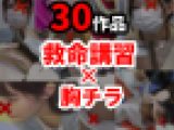 30作品!!コンプリートセット/救命講習中【胸チラ】