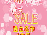 【3作品セット年末年始限定30％OFF】　4人名分の食い込みパンチラ詰め合わせ