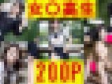 女〇高生!! 200P 野外S〇X/バックS〇X/ぶっかけS〇X/パンチラ
