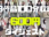 【再販】ダイジェスト第三弾　18作品100分収録