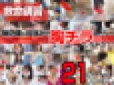【胸チラ】救命講習/21作品セット(vol.1-21)