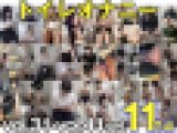 女子トイレの秘密?【No.31～No.41】11作品セット　トイレオナニー、着替え【個人撮影】