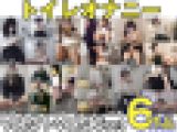 女子トイレの秘密?【No.31～No.36】6作品セット　トイレオナニー、着替え【個人撮影】