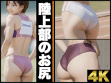 【セット販売】陸上部のお尻＋競泳水着のお尻