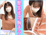 【個別指導塾】童顔美人受験生/ユルユル胸元から美乳が乳首まで丸見えでした【胸チラ/パンチラ】