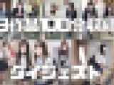 【再販】ダイジェスト第三弾　18作品100分収録