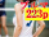 バレー女子! ブルマ集! 223p! 　
